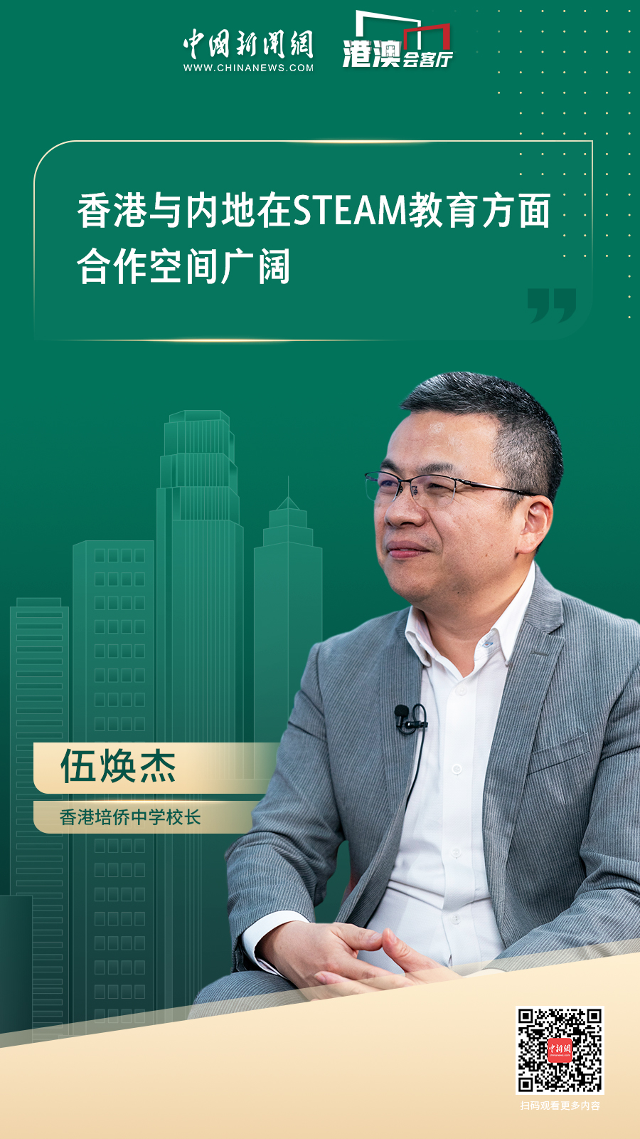 港澳会客厅｜伍焕杰：让学生在爱国主义教育中有参与感和获得感